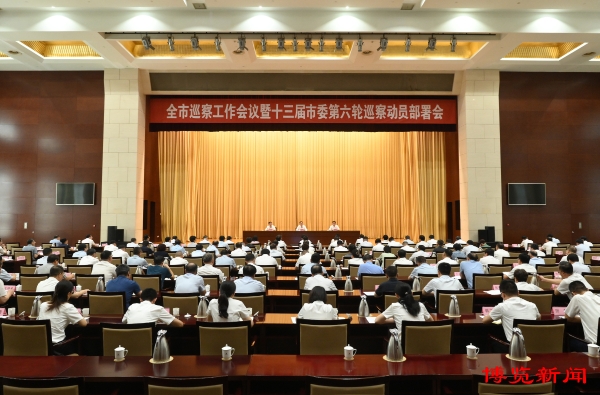 全市巡察工作會議暨十三屆市委第六輪巡察動員部署會召開